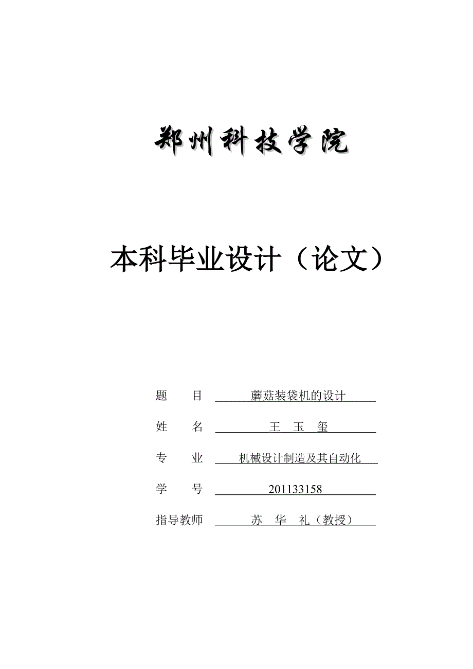 蘑菇装袋机的设计--本科毕业设计（论文）.docx_第1页