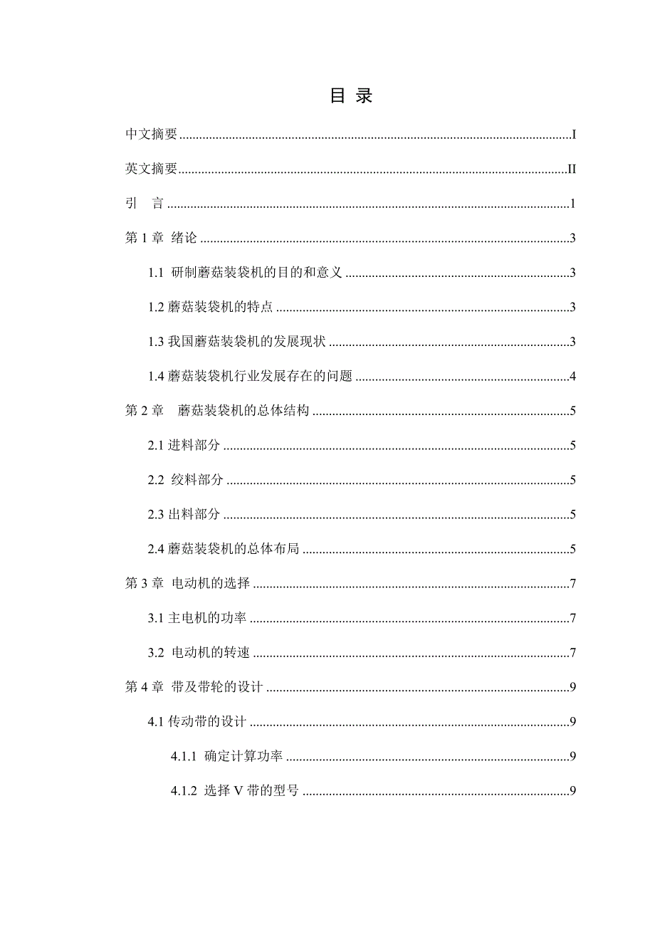 蘑菇装袋机的设计--本科毕业设计（论文）.docx_第3页