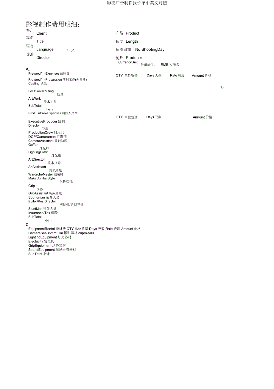影视广告制作报价单中英文对照.doc_第1页