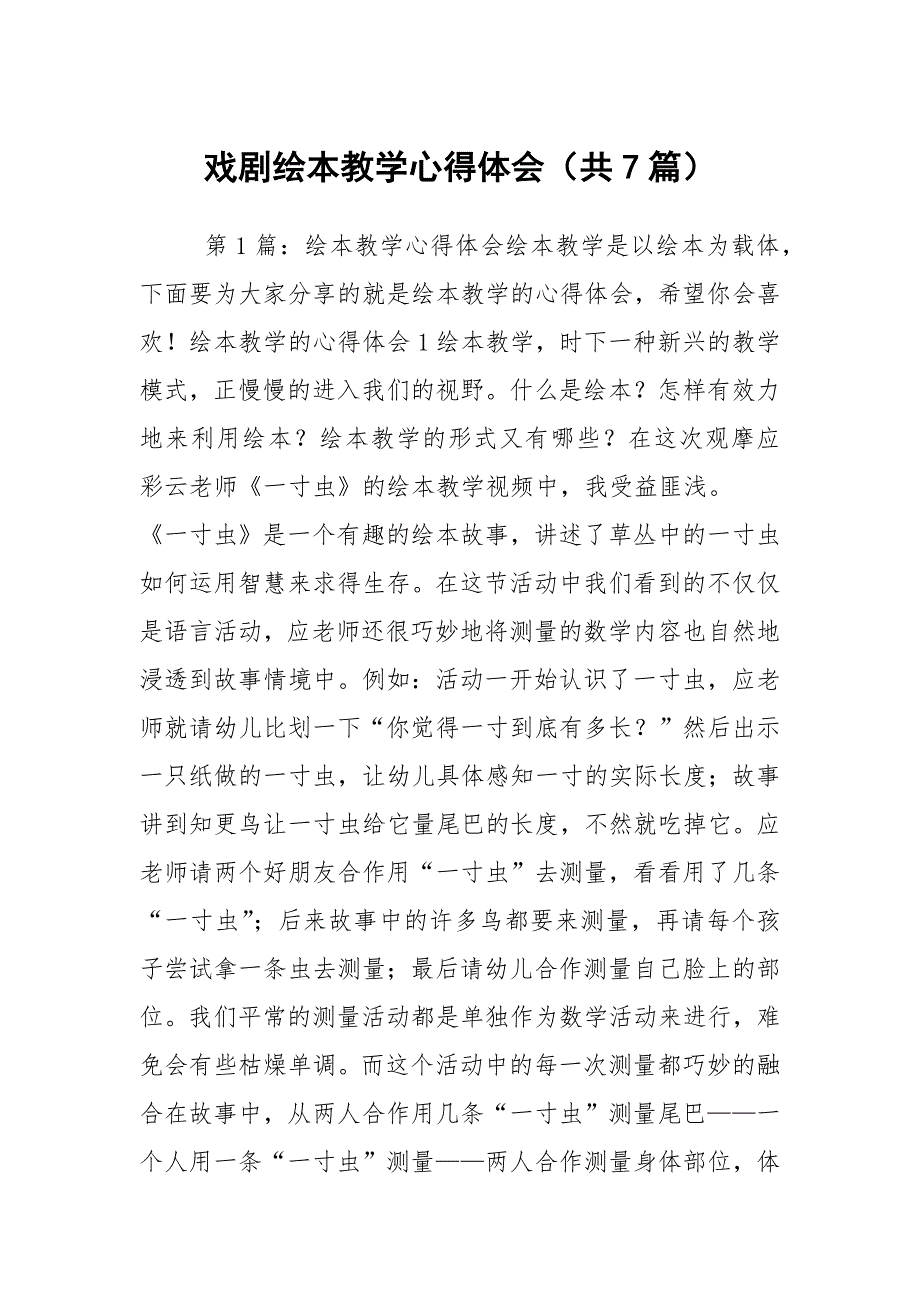 戏剧绘本教学心得体会（共7篇）_第1页