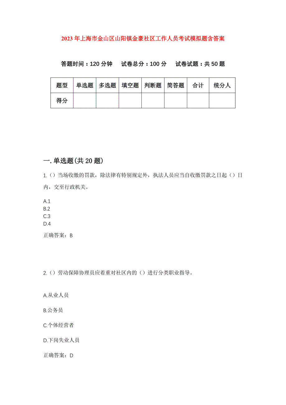 2023年上海市金山区山阳镇金豪社区工作人员考试模拟题含答案_第1页