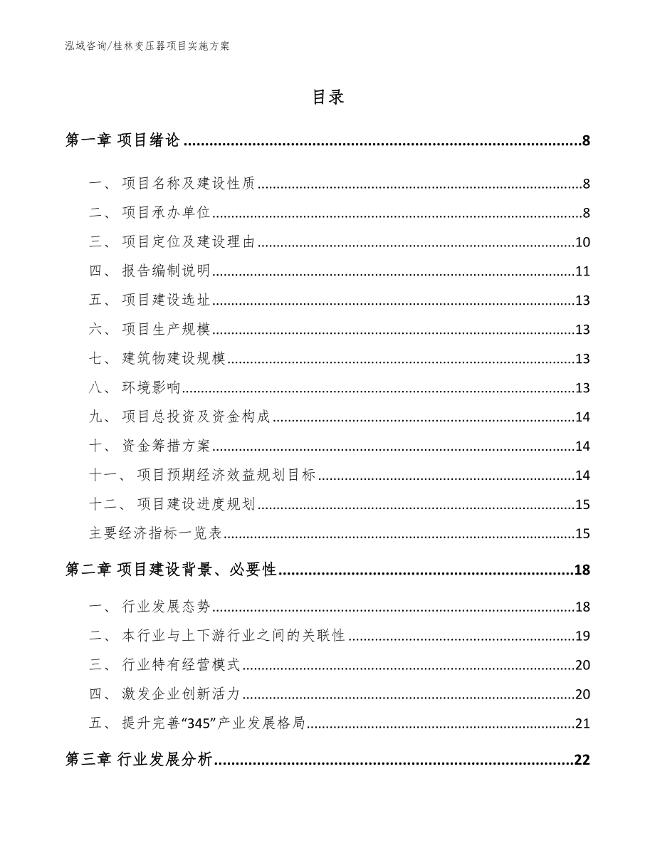 桂林变压器项目实施方案_模板参考_第2页