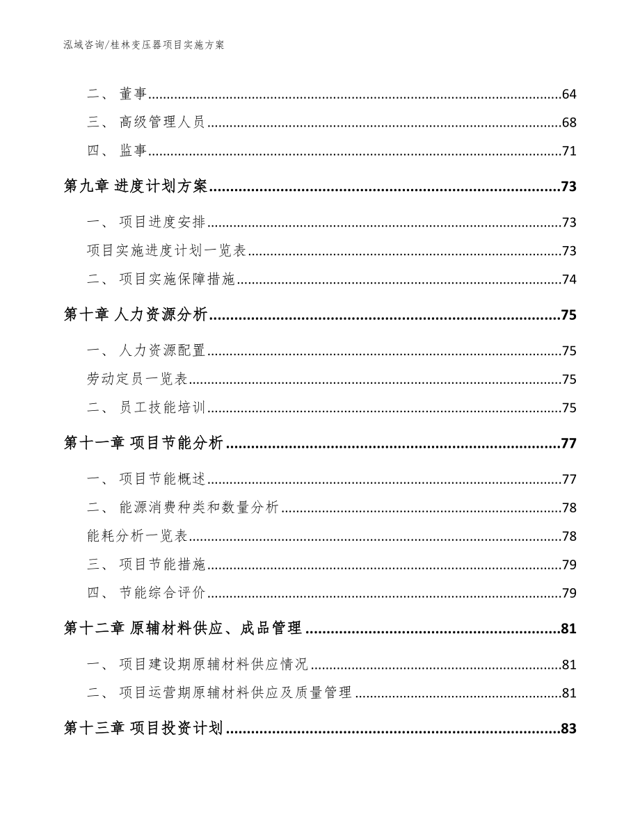 桂林变压器项目实施方案_模板参考_第4页