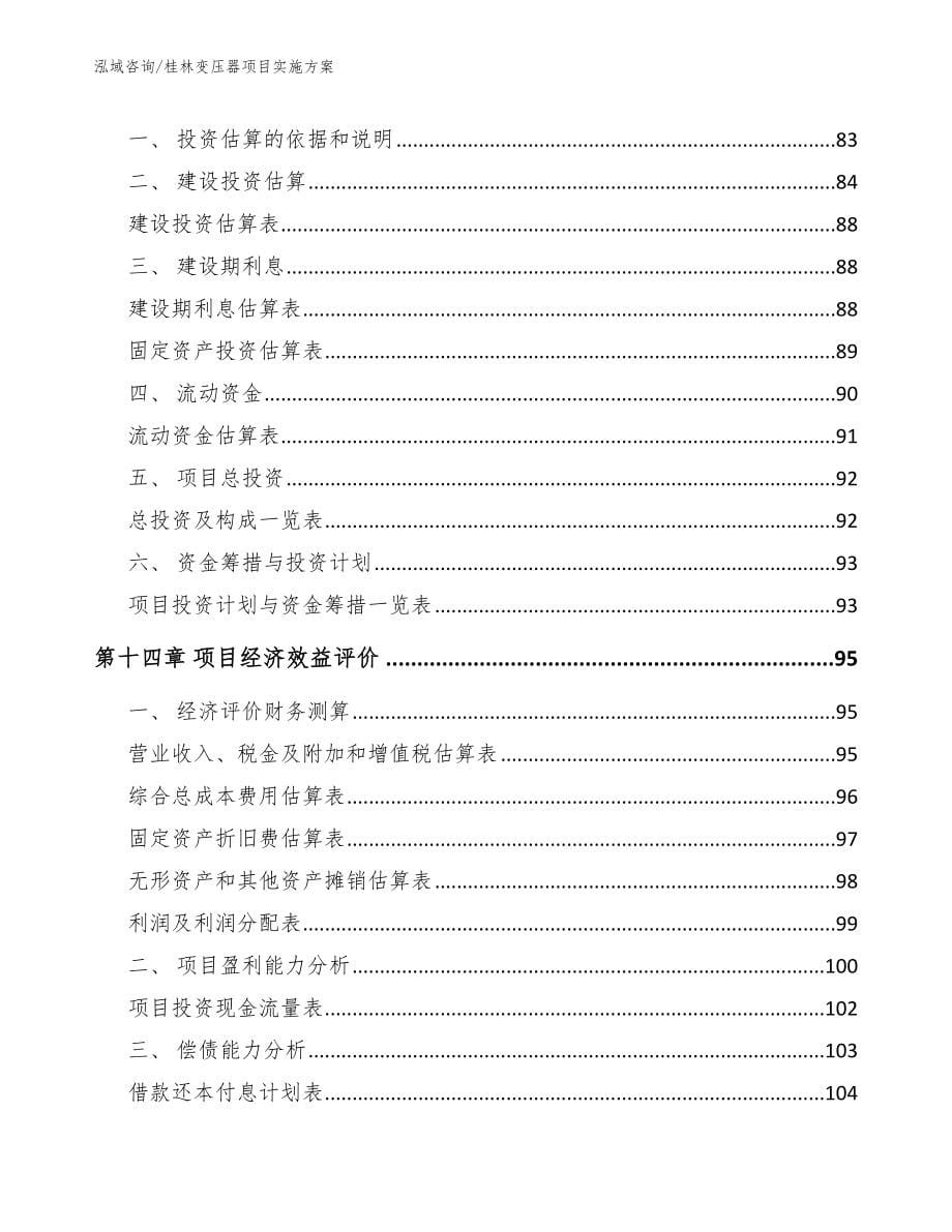 桂林变压器项目实施方案_模板参考_第5页