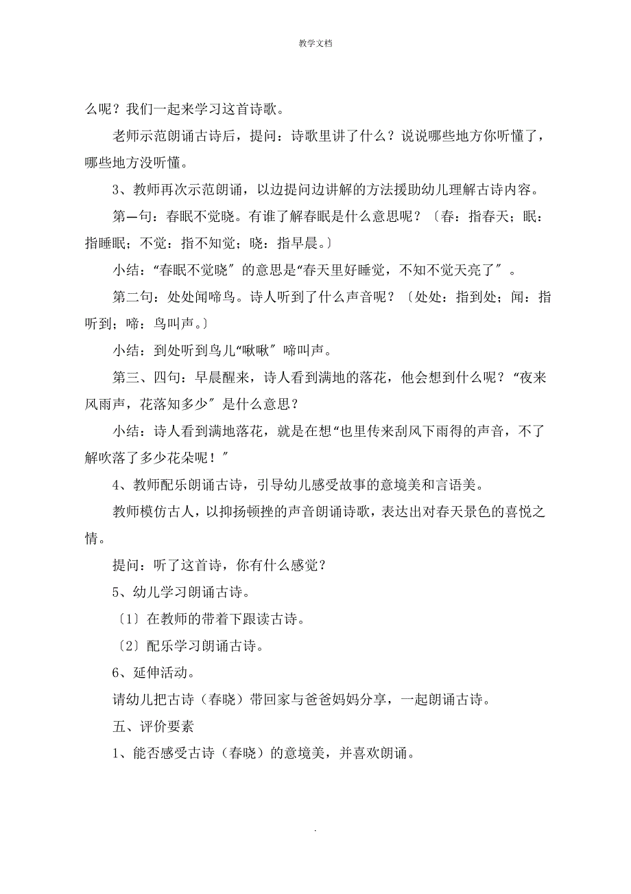 中班语言活动备课教案古诗：春晓_第2页