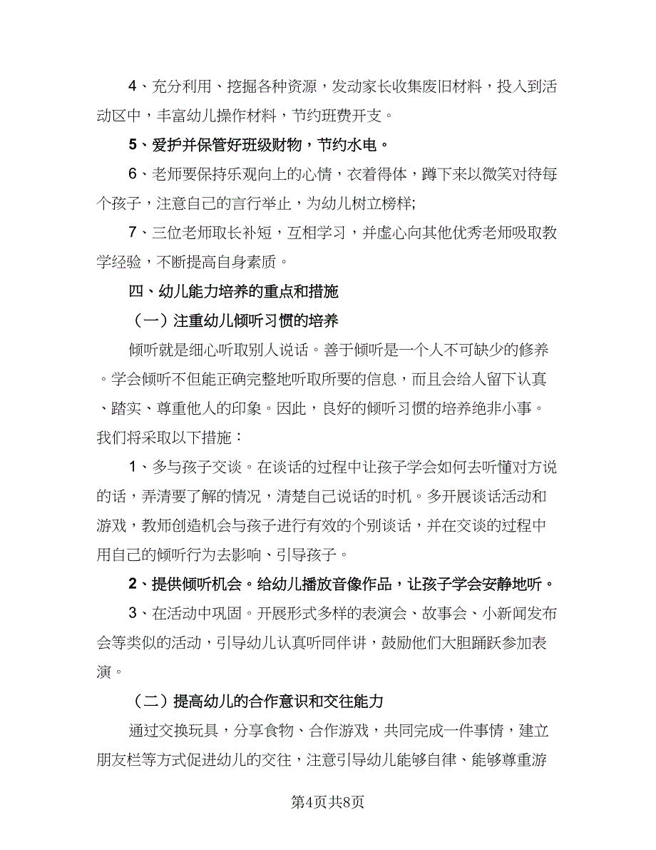 中班班级个人计划样本（二篇）_第4页