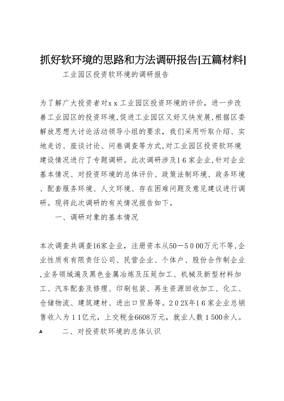 抓好软环境的思路和方法调研报告五篇材料_第1页