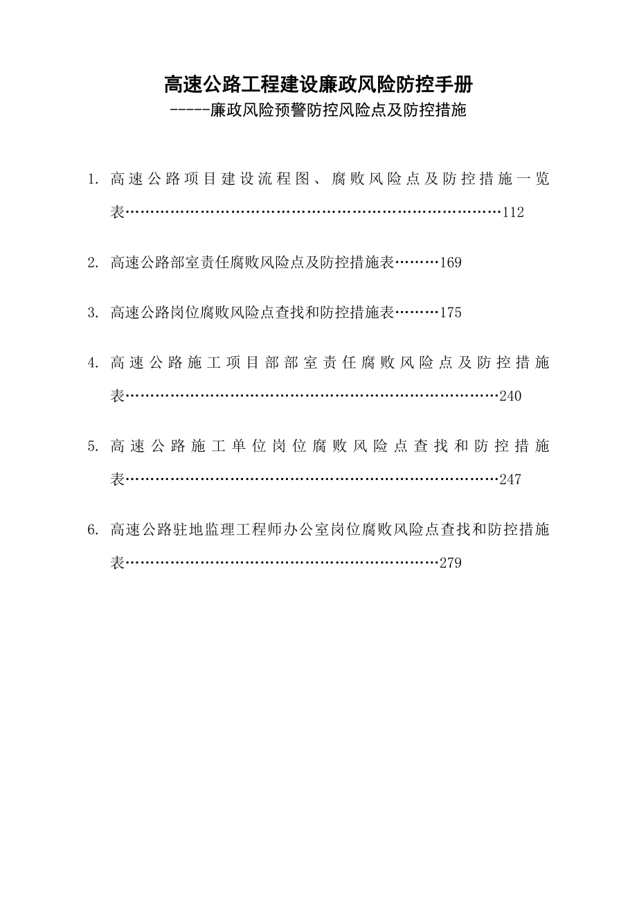 工程建设廉政风险防控手册（风险点与防控措施）_第1页