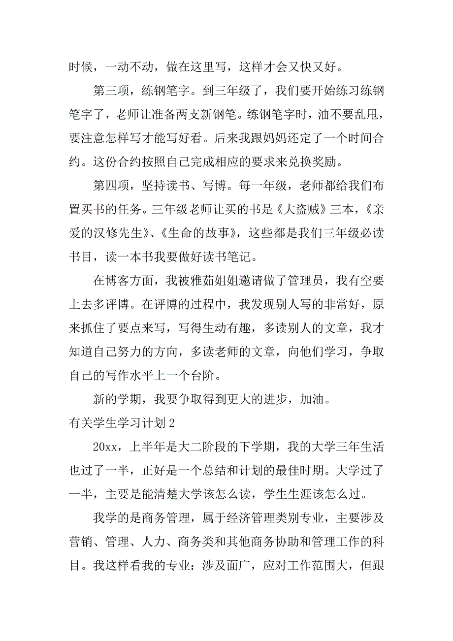 有关学生学习计划6篇学习计划大学生_第2页