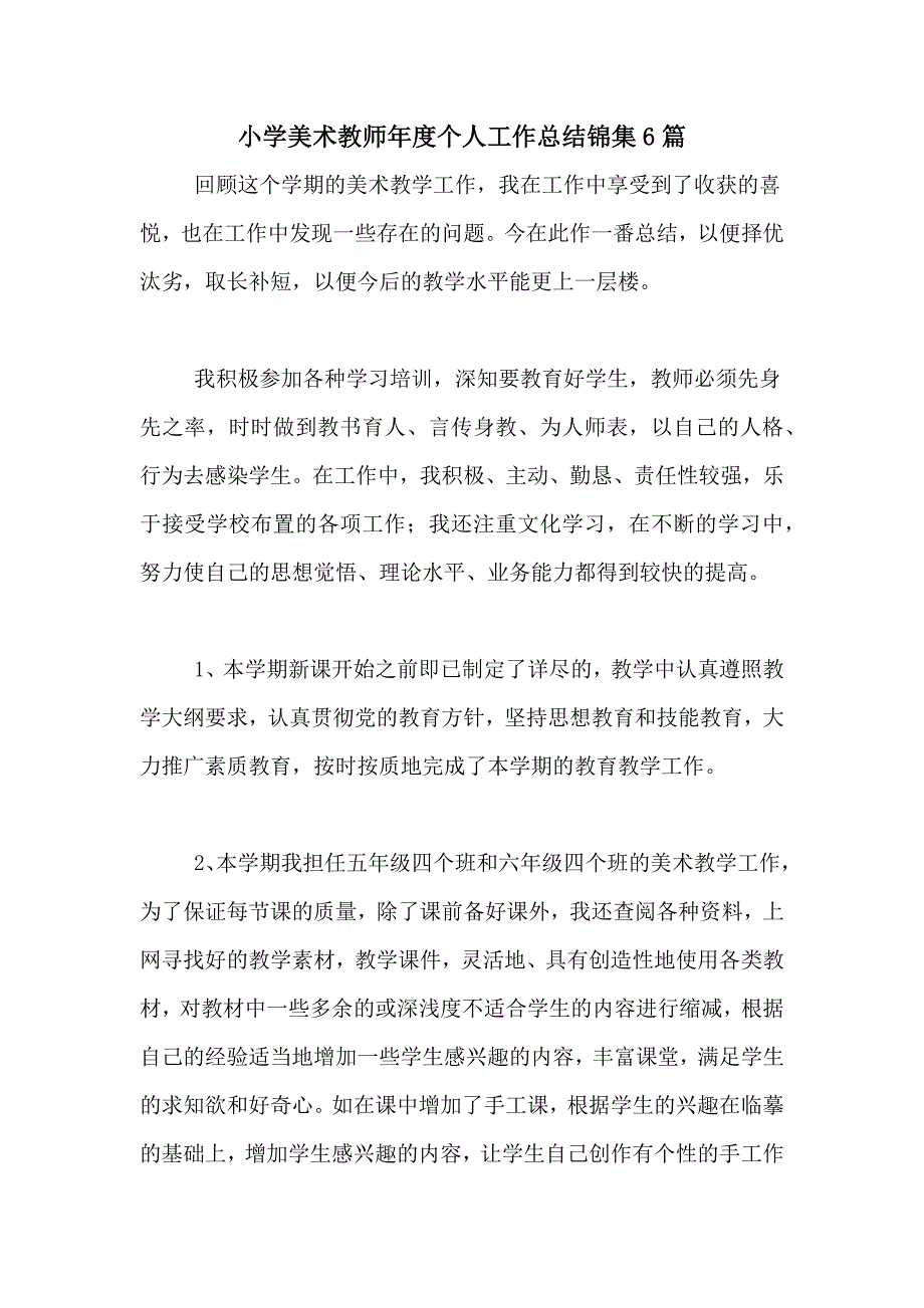 小学美术教师年度个人工作总结锦集6篇_第1页