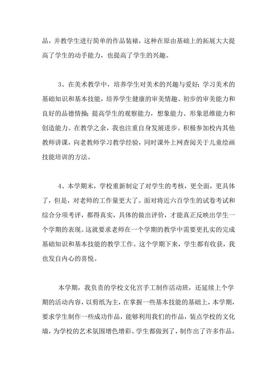 小学美术教师年度个人工作总结锦集6篇_第2页