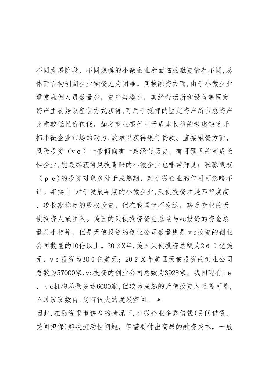 中关村创新型小微企业调研报告_第5页