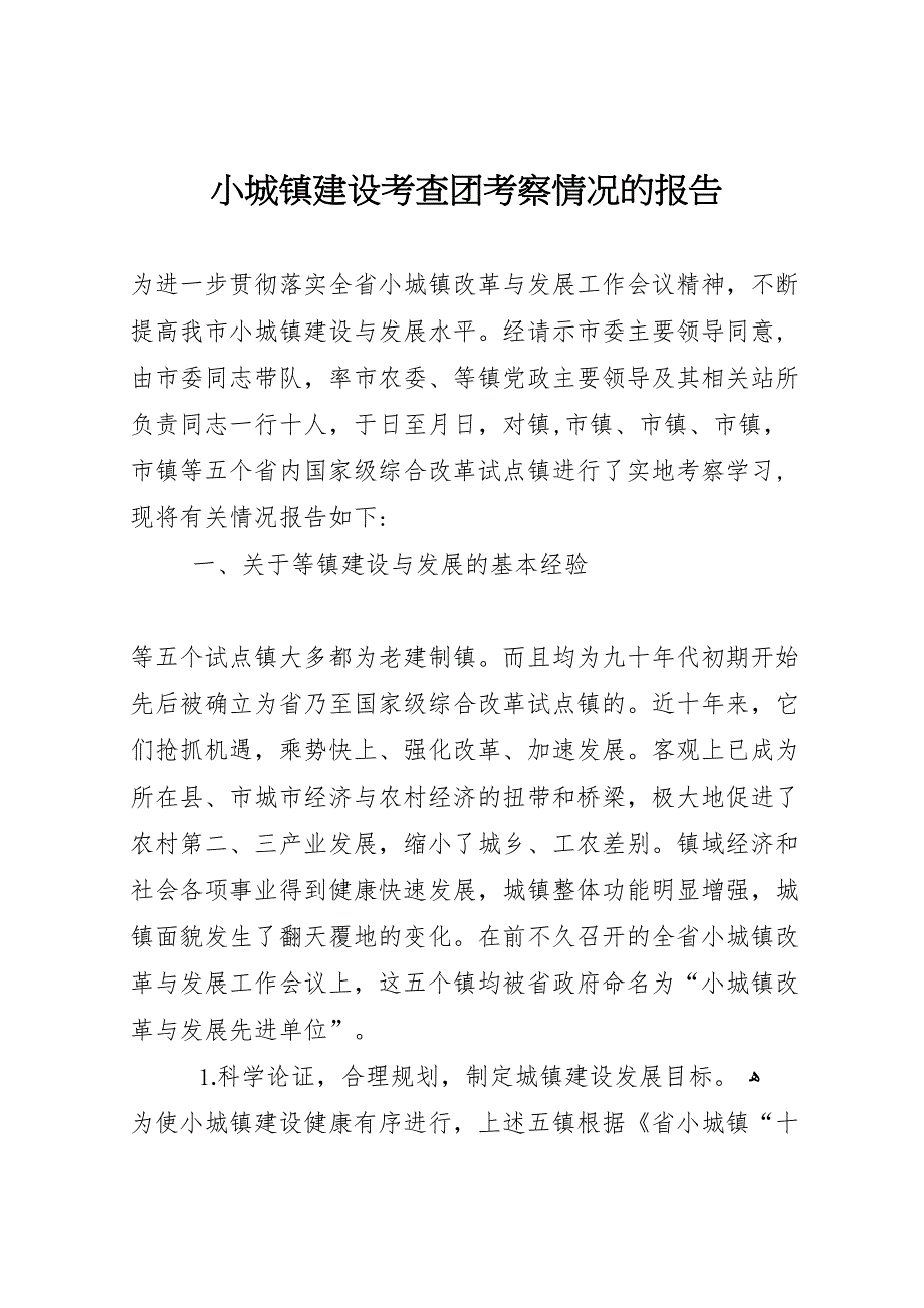 小城镇建设考查团考察情况的报告_第1页