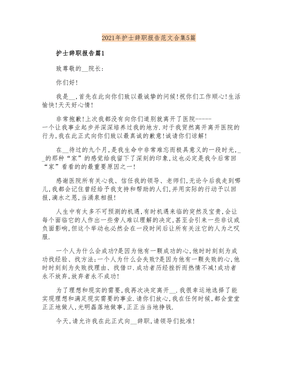 2021年护士辞职报告范文合集5篇【精选】_第1页