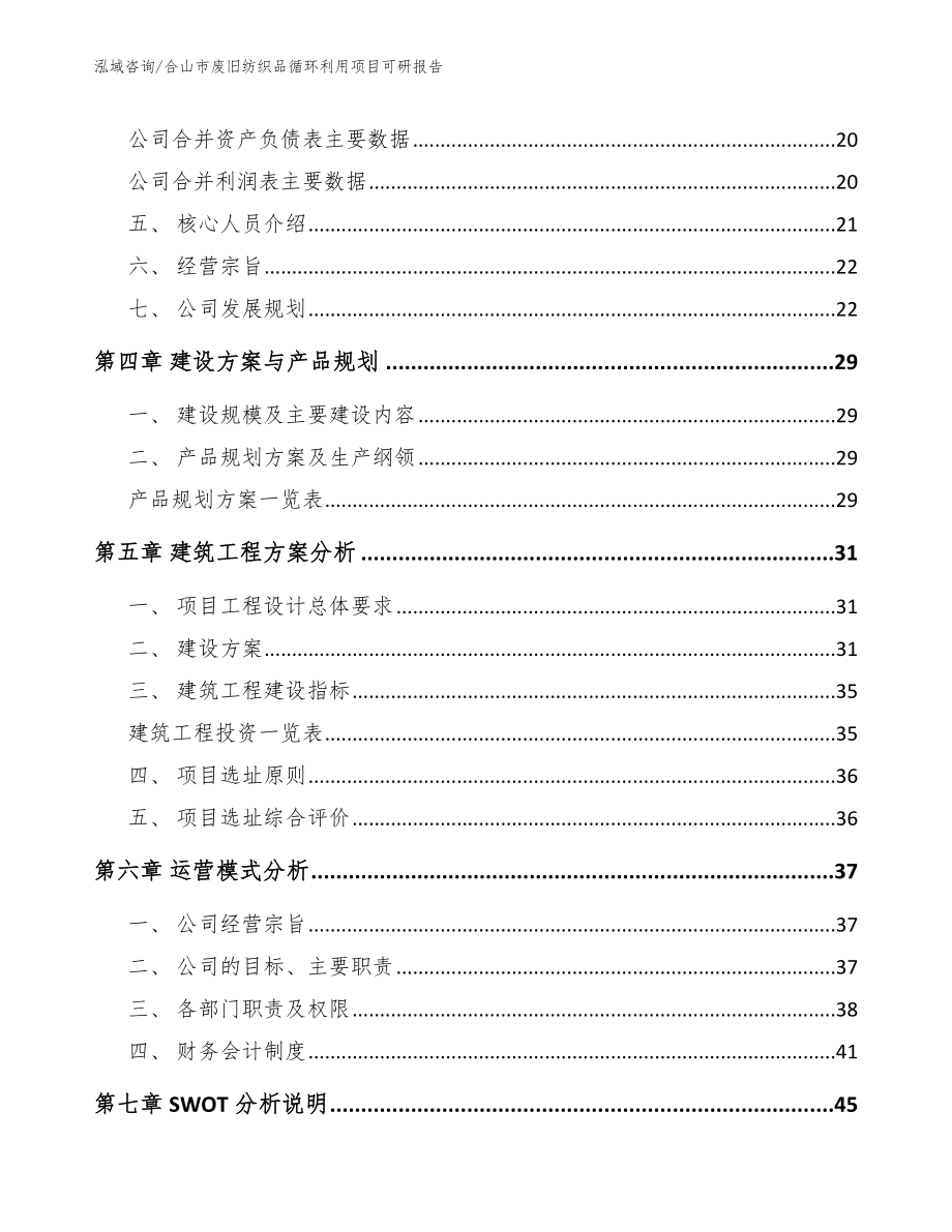 合山市废旧纺织品循环利用项目可研报告_第3页