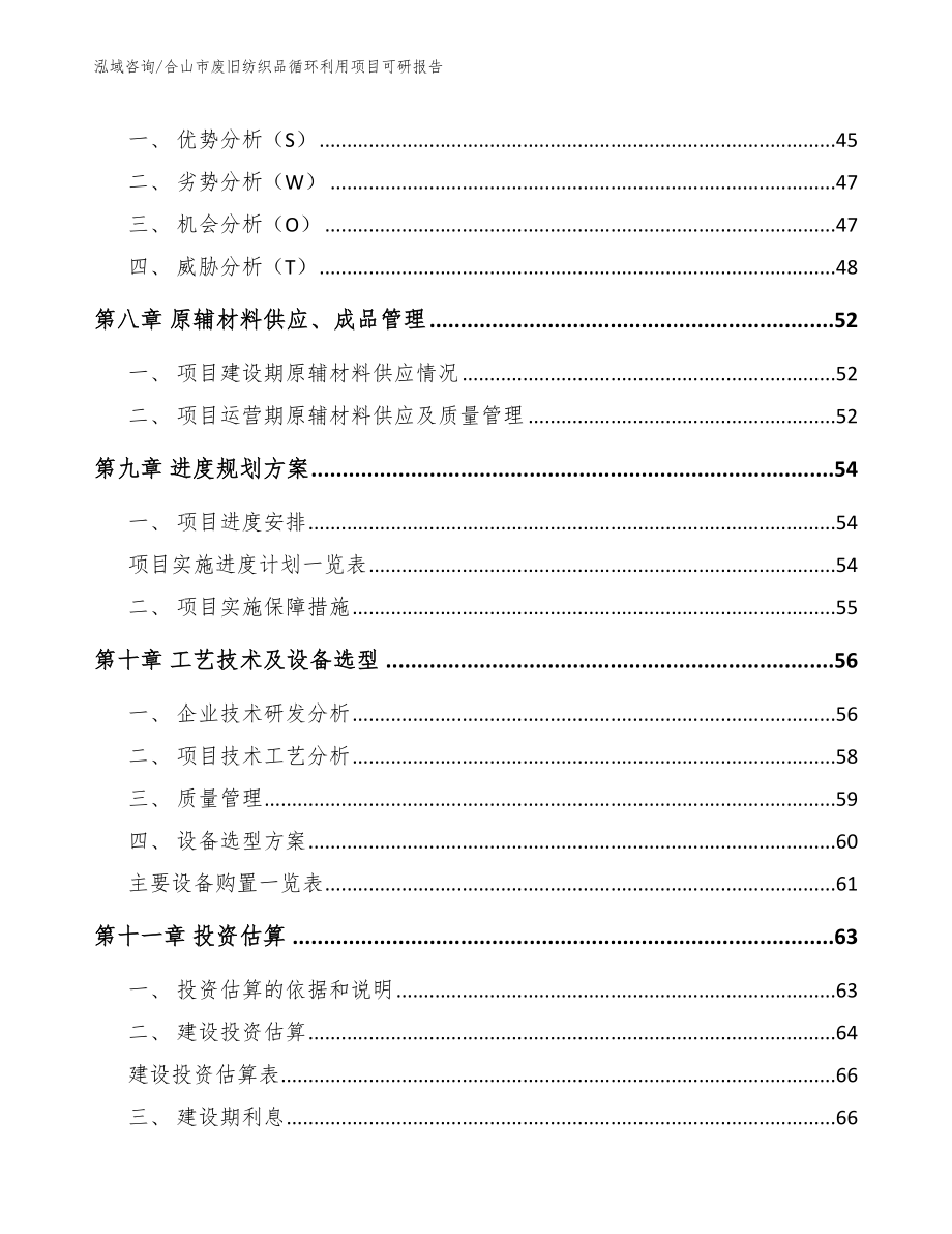 合山市废旧纺织品循环利用项目可研报告_第4页