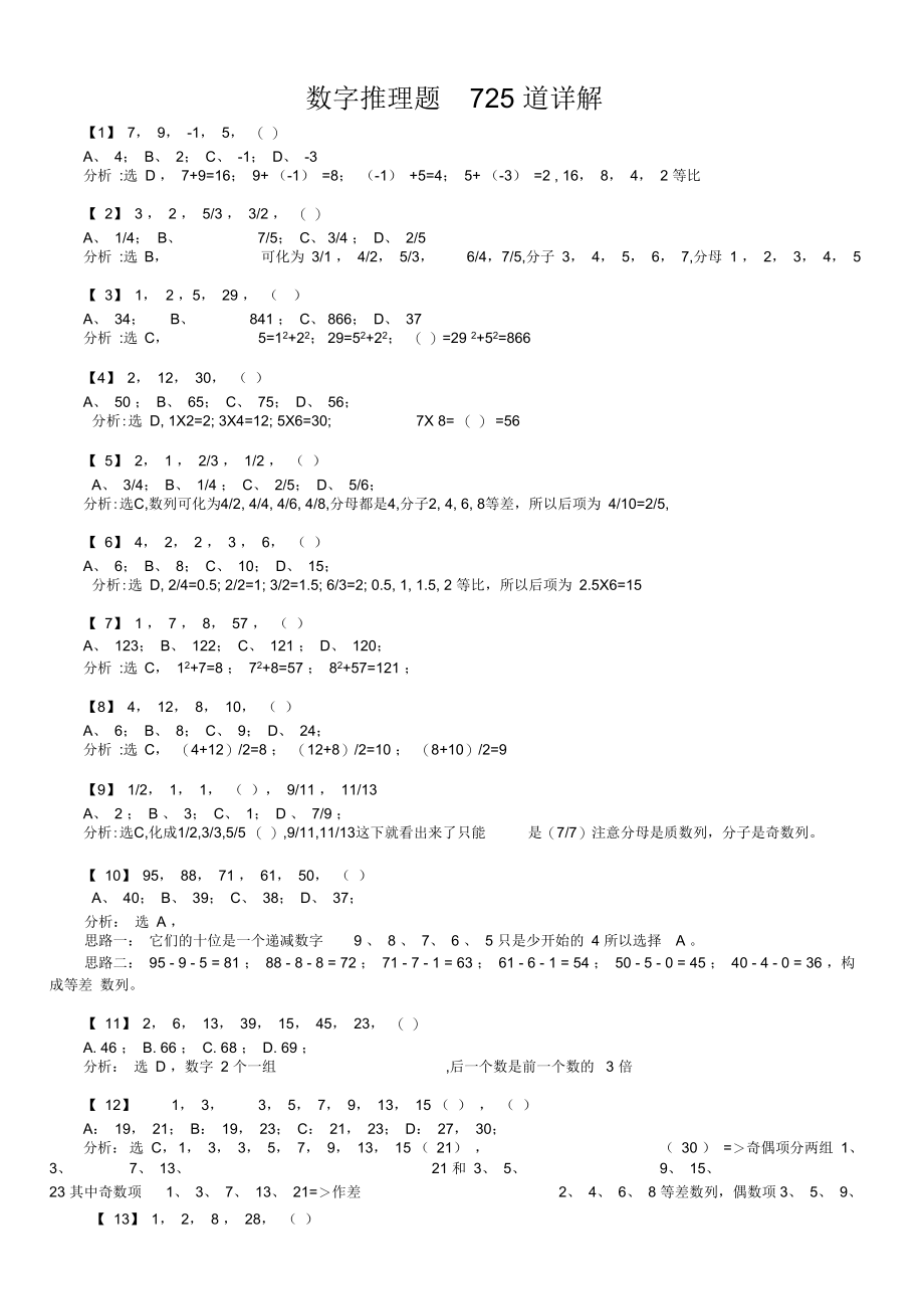 公务员行测数字推理题725道详解全_第1页