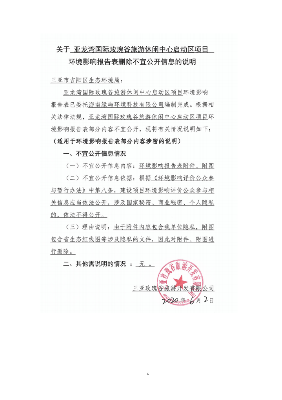 亚龙湾国际玫瑰谷旅游休闲中心启动区项目环评报告.doc_第3页