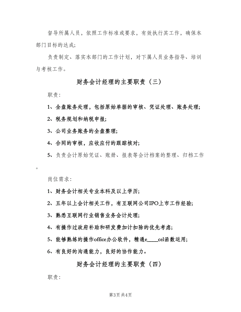 财务会计经理的主要职责（4篇）_第3页