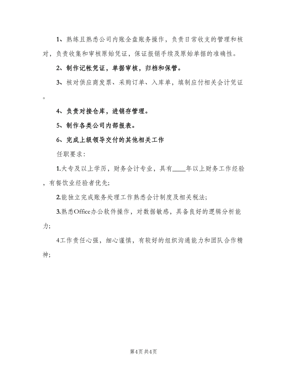 财务会计经理的主要职责（4篇）_第4页