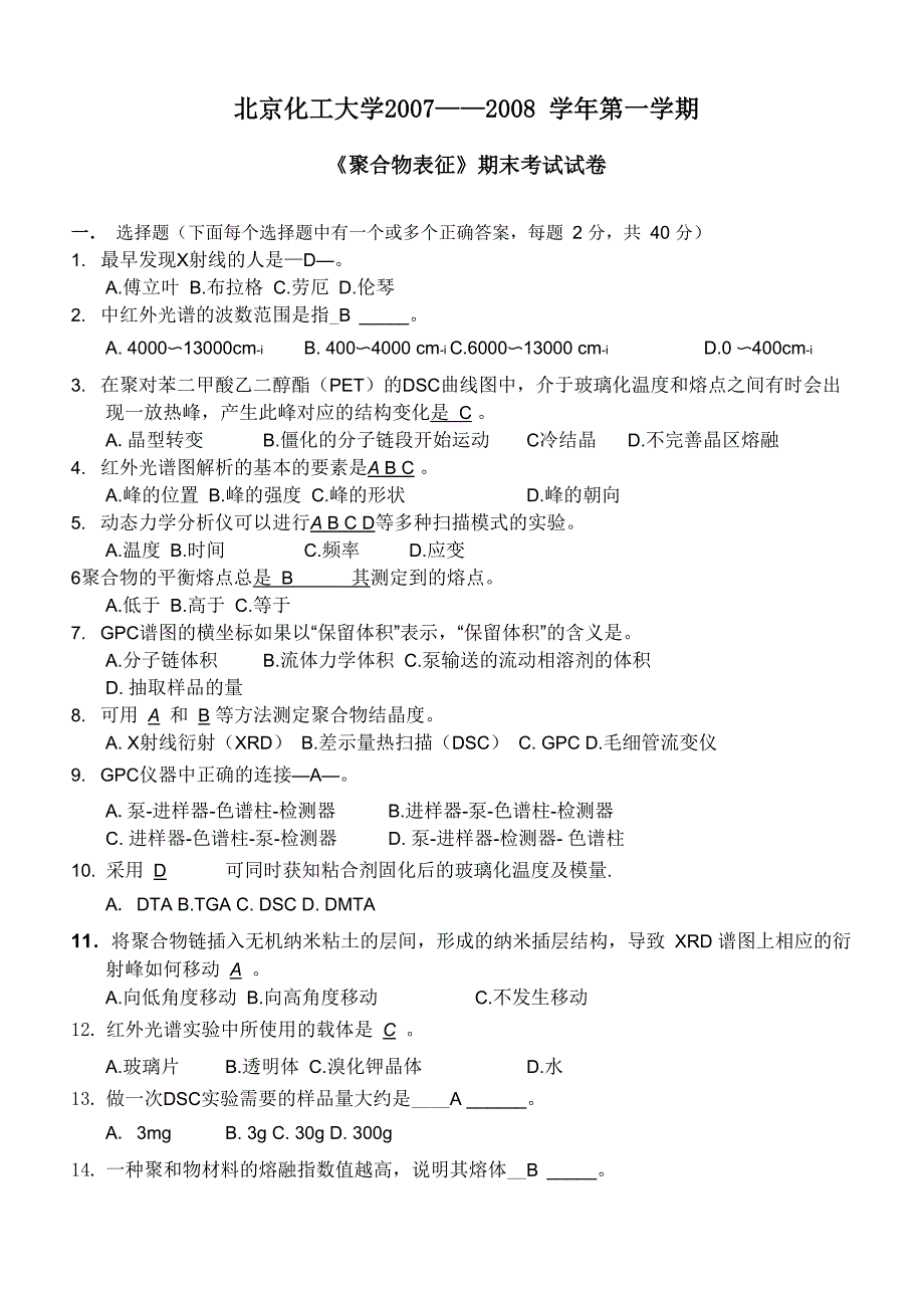 聚合物表征试卷及问题详解_第1页