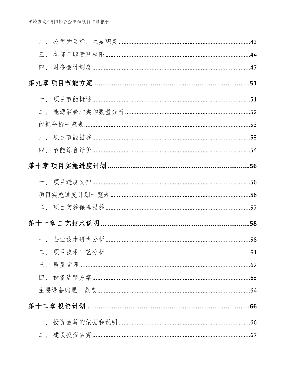 揭阳铝合金制品项目申请报告（范文模板）_第4页