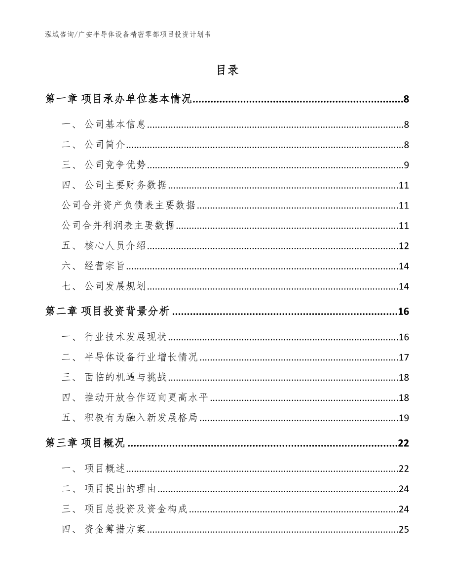 广安半导体设备精密零部项目投资计划书_第1页