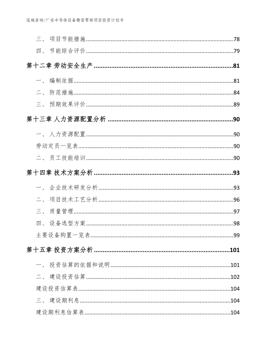 广安半导体设备精密零部项目投资计划书_第4页