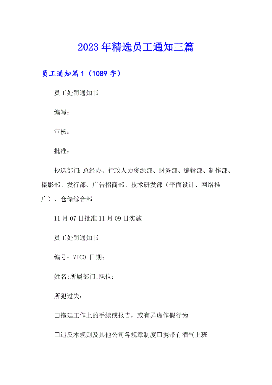 2023年精选员工通知三篇_第1页