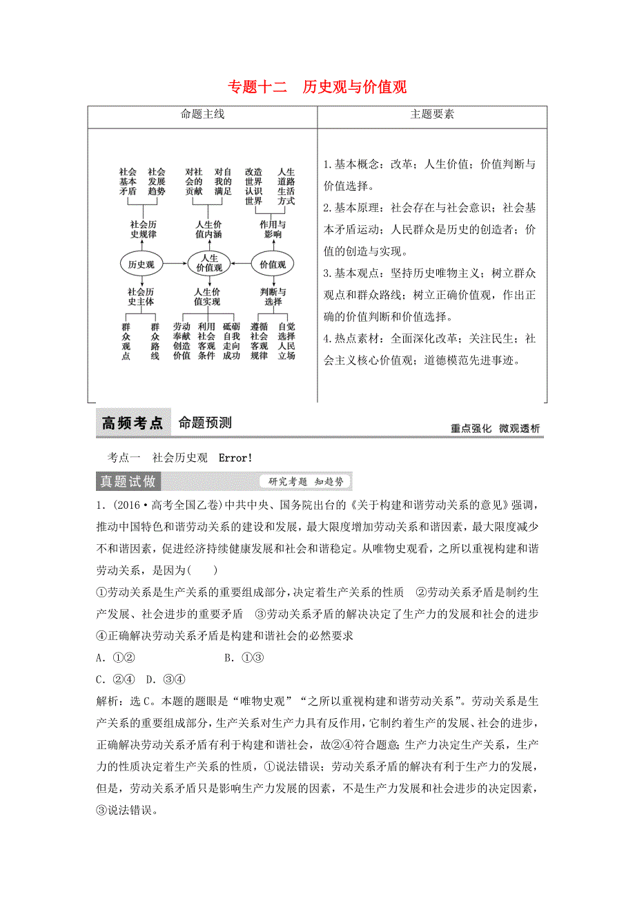 高考政治二轮复习 第一部分 专题突破方略 十二 历史观与价值观教师用书_第1页