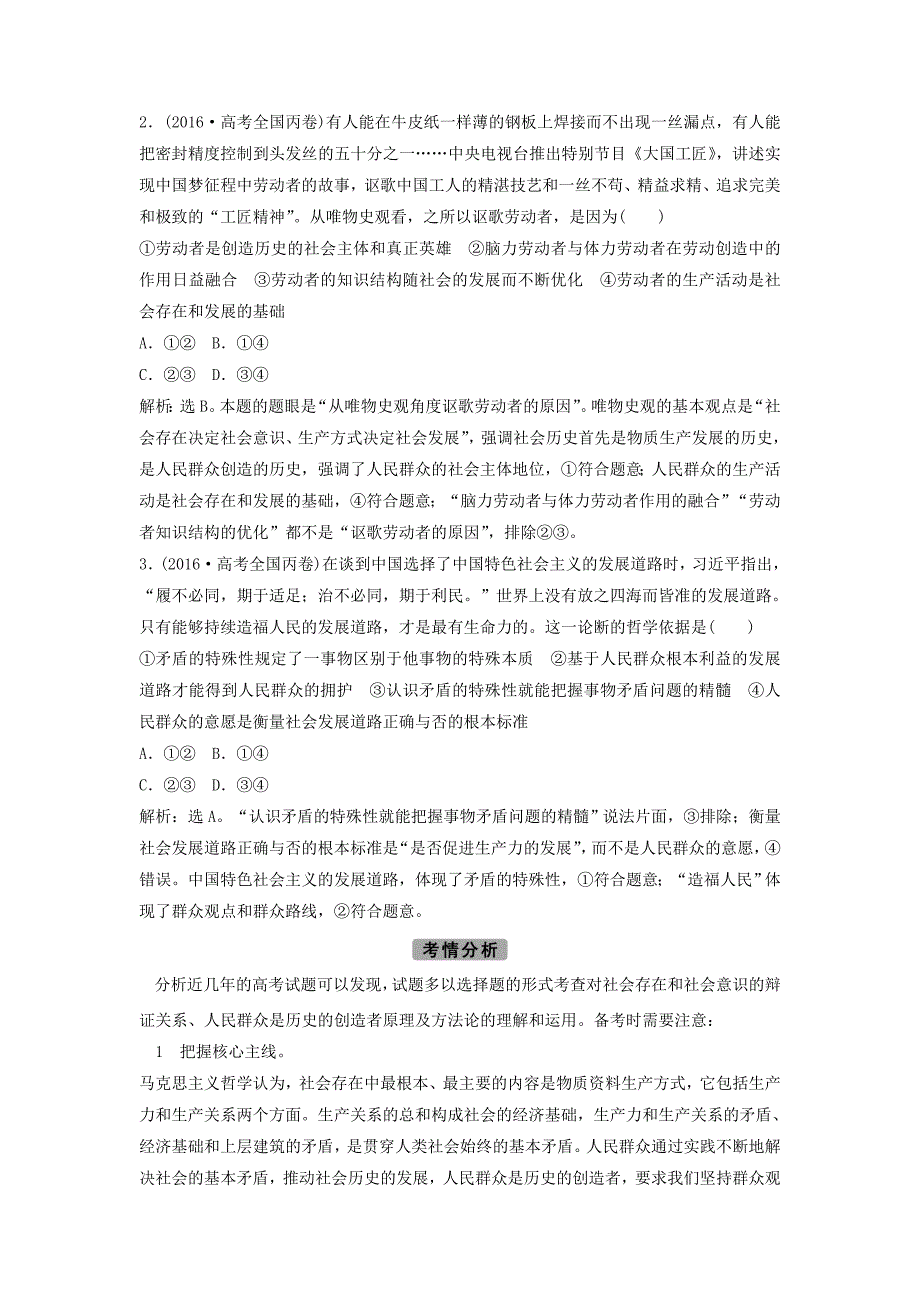 高考政治二轮复习 第一部分 专题突破方略 十二 历史观与价值观教师用书_第2页