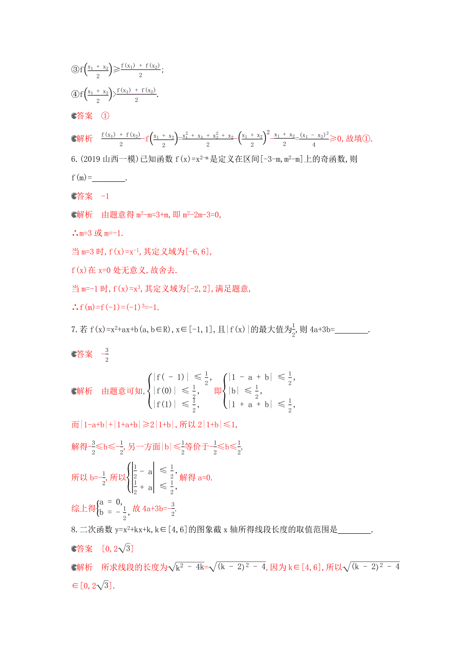 （浙江专用）2020版高考数学大一轮复习 课时6 2.4 二次函数和幂函数夯基提能作业.docx_第2页