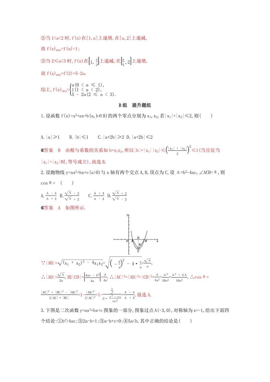 （浙江专用）2020版高考数学大一轮复习 课时6 2.4 二次函数和幂函数夯基提能作业.docx_第5页