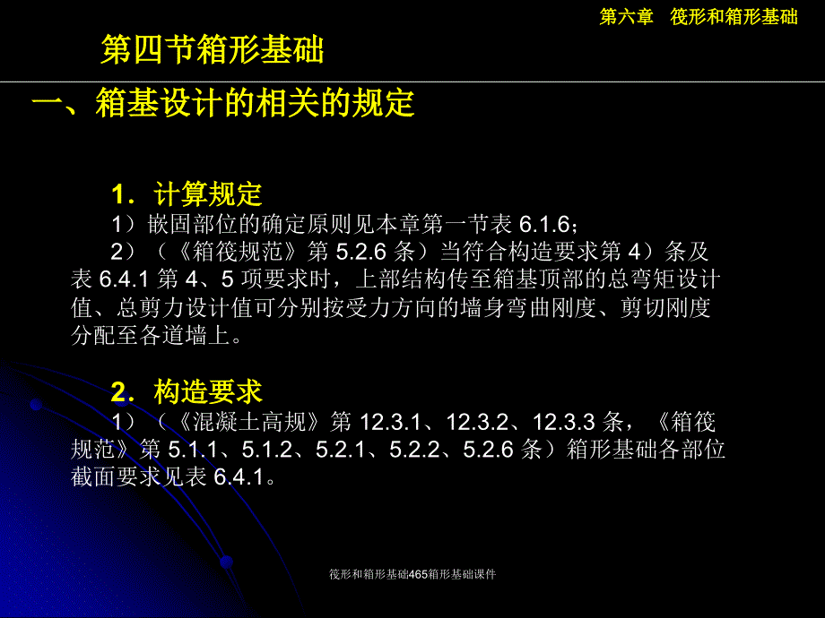 筏形和箱形基础465箱形基础课件_第4页