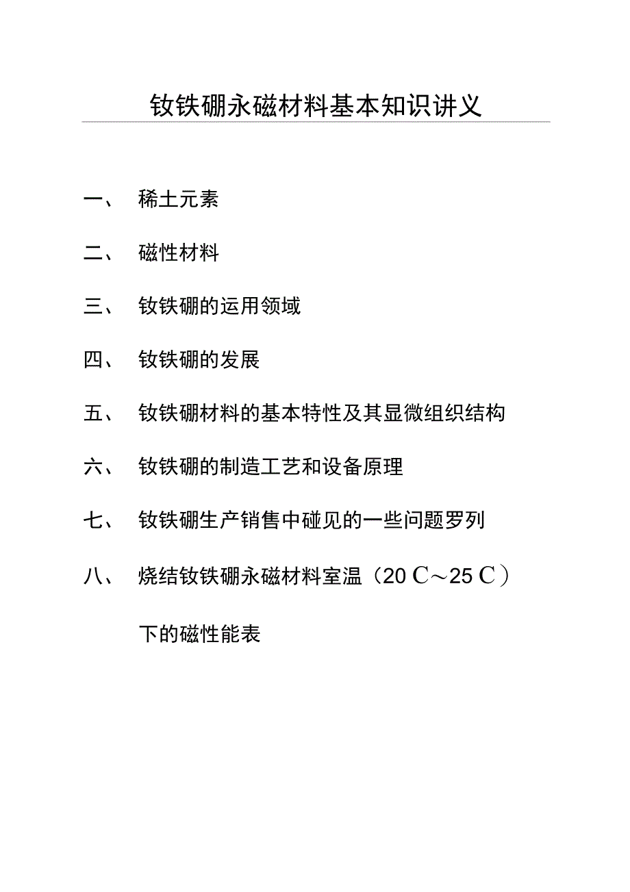 钕铁硼永磁材料基本知识讲义_第1页