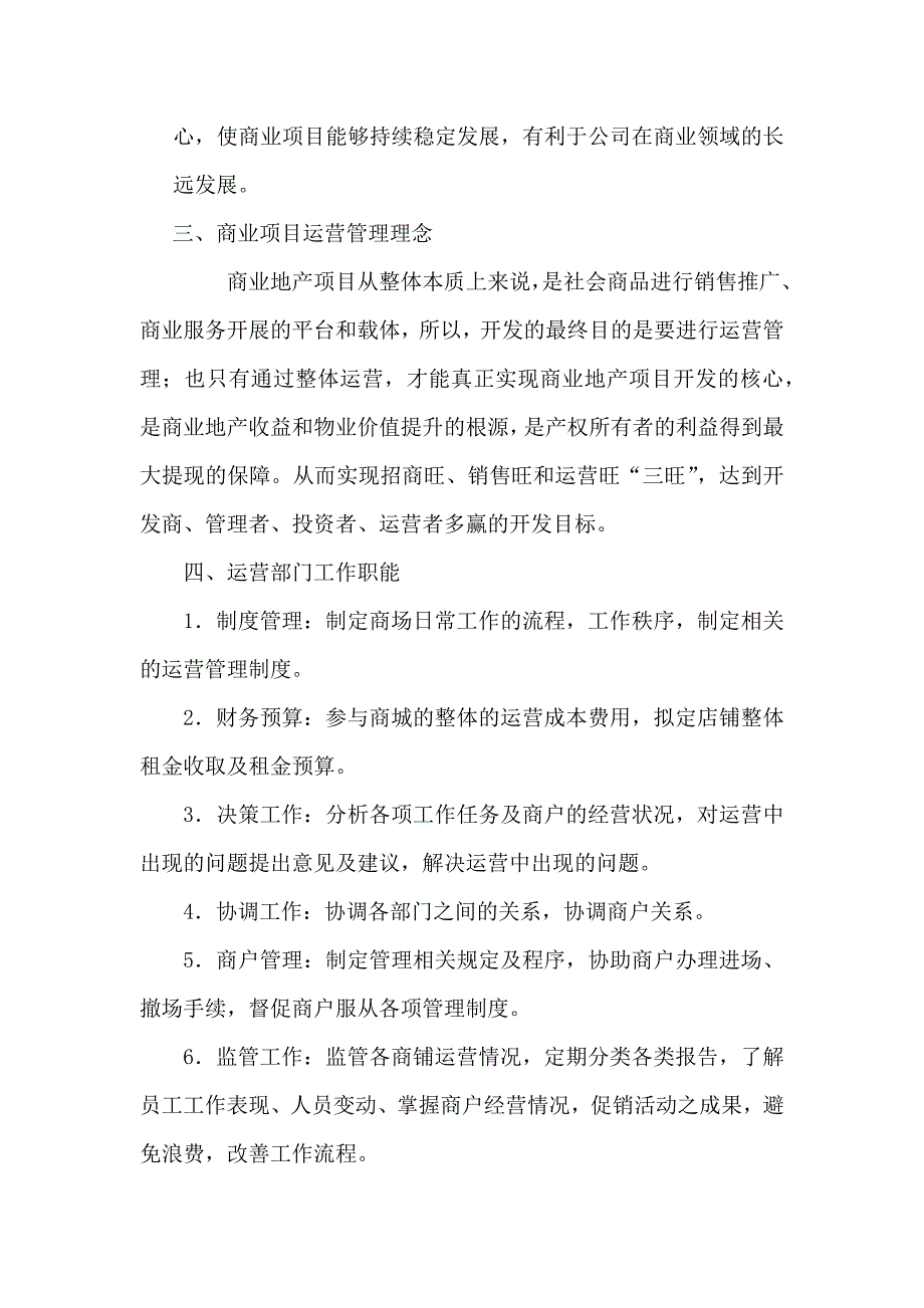 商业运营管理计划书.docx_第4页