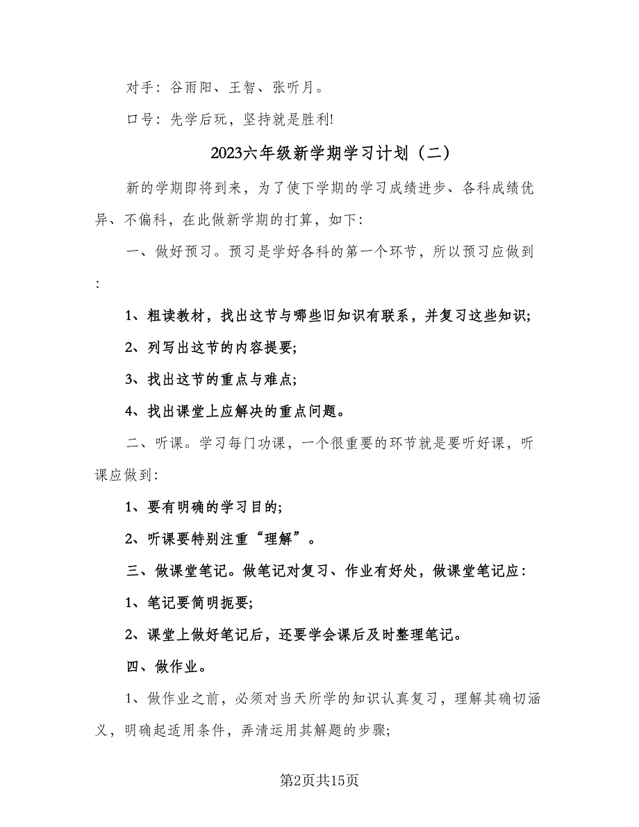 2023六年级新学期学习计划（9篇）_第2页