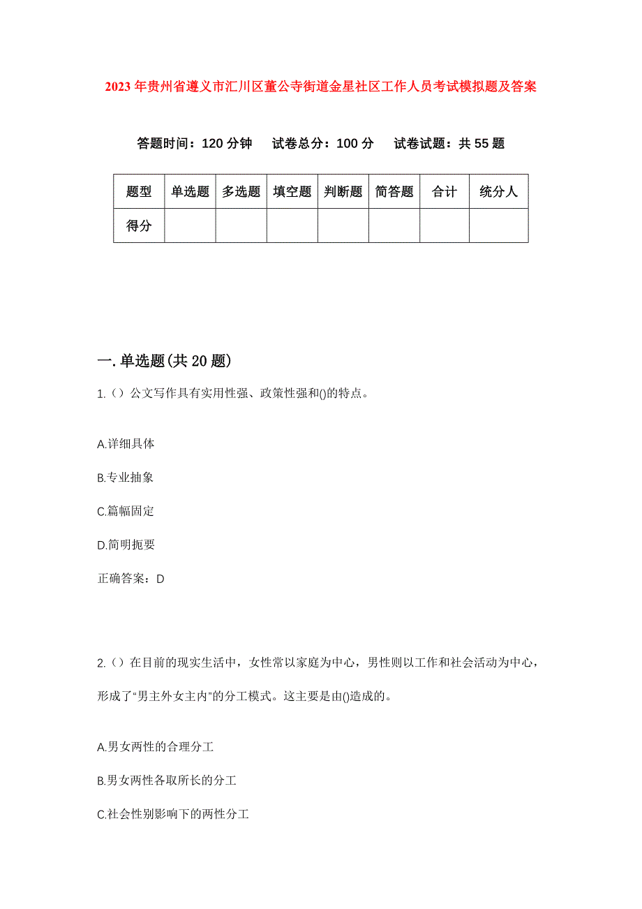 2023年贵州省遵义市汇川区董公寺街道金星社区工作人员考试模拟题及答案_第1页