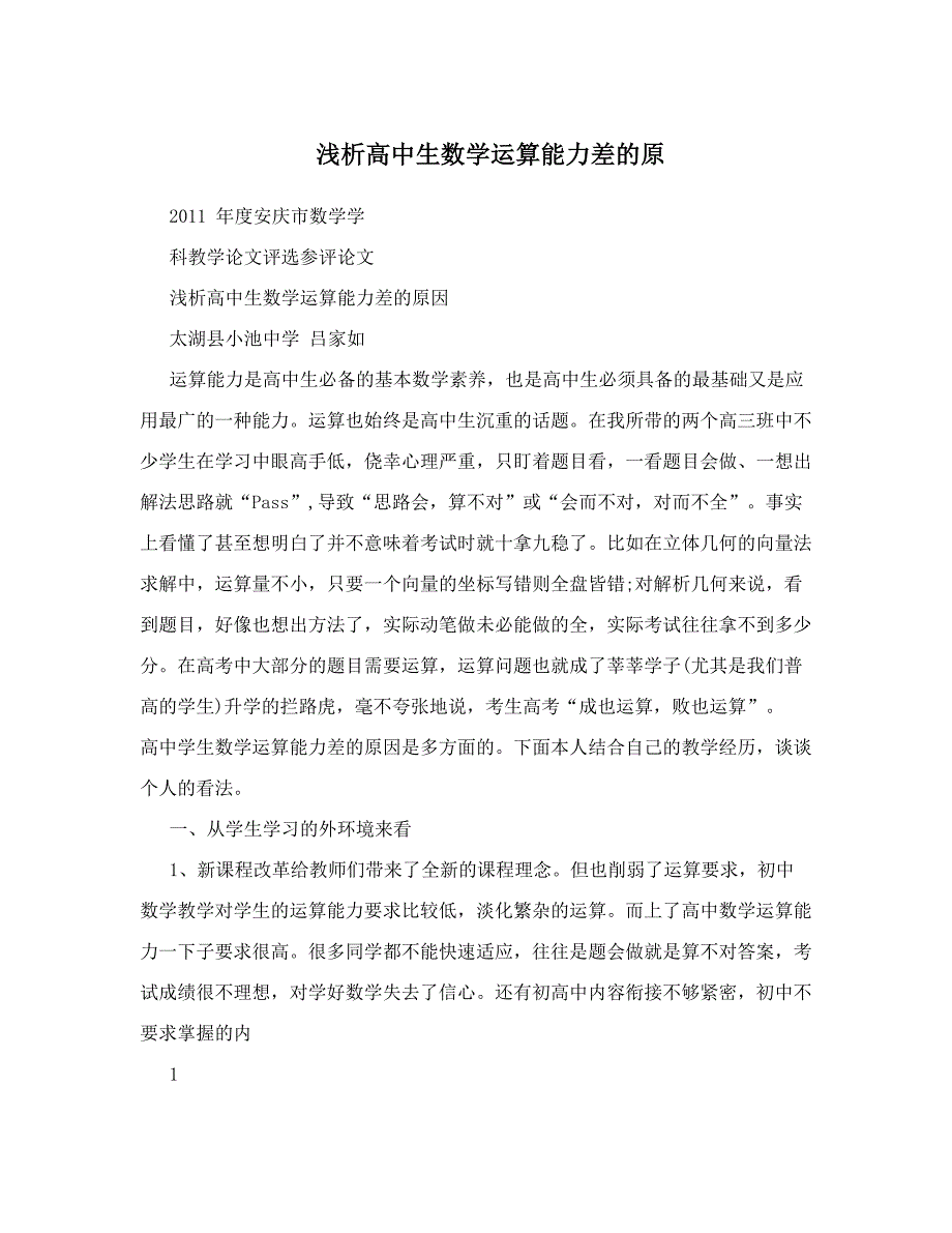 最新浅析高中生数学运算能力差的原优秀名师资料_第1页