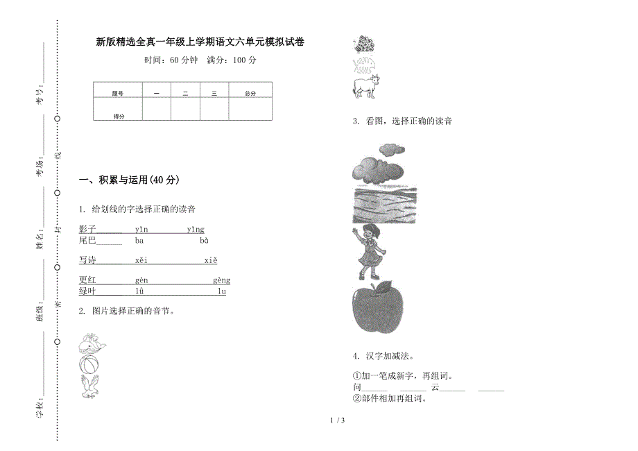 新版精选全真一年级上学期语文六单元模拟试卷.docx_第1页