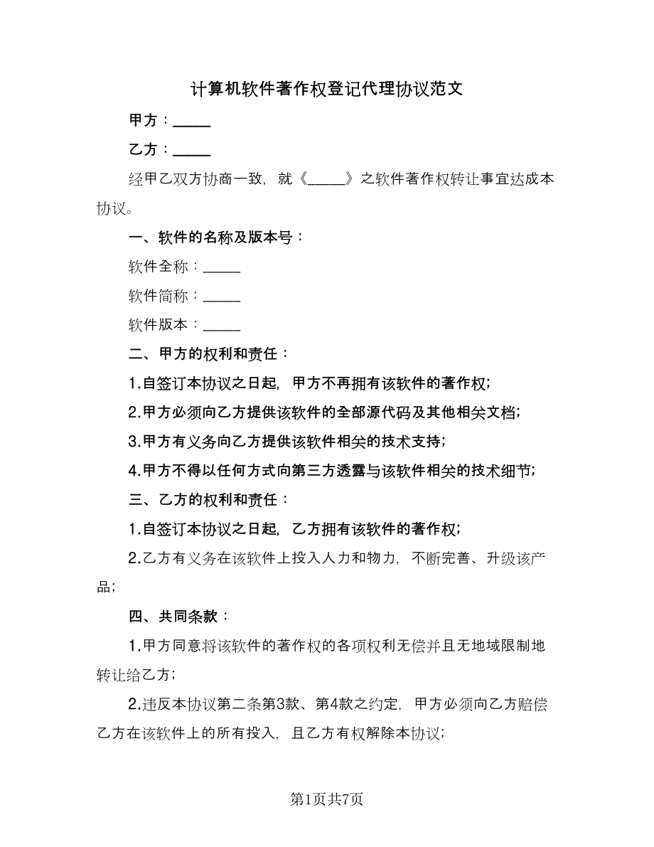 计算机软件著作权登记代理协议范文（3篇）.doc_第1页