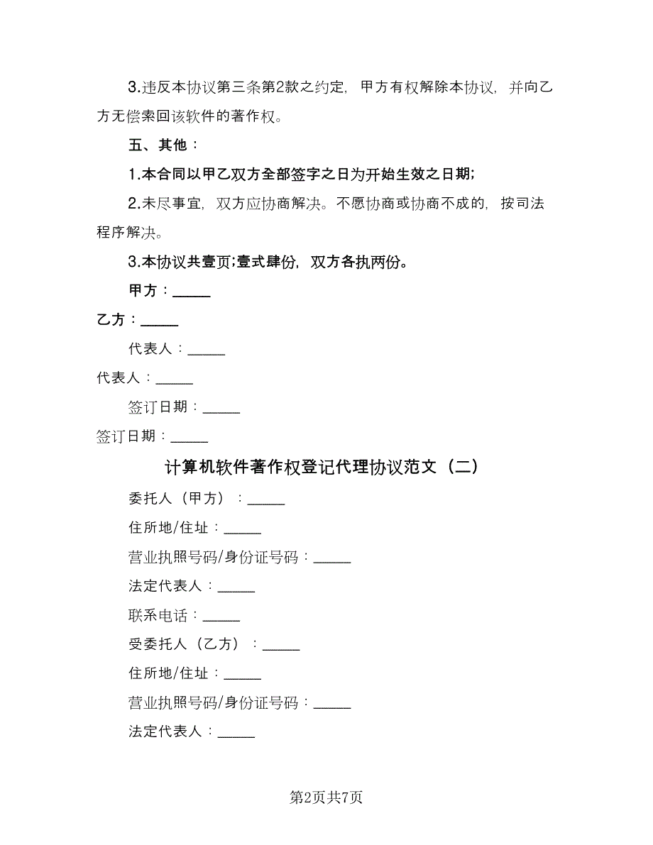 计算机软件著作权登记代理协议范文（3篇）.doc_第2页