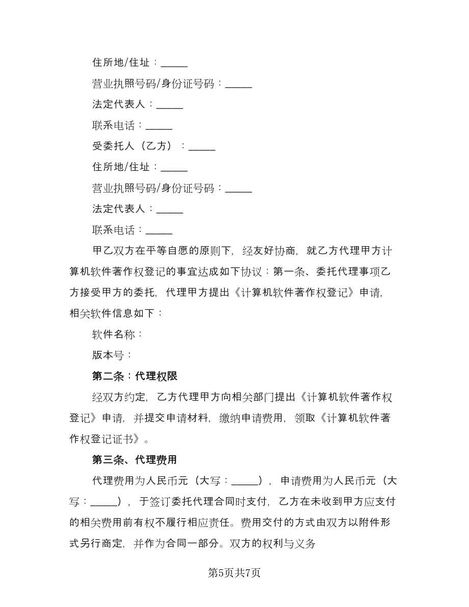 计算机软件著作权登记代理协议范文（3篇）.doc_第5页