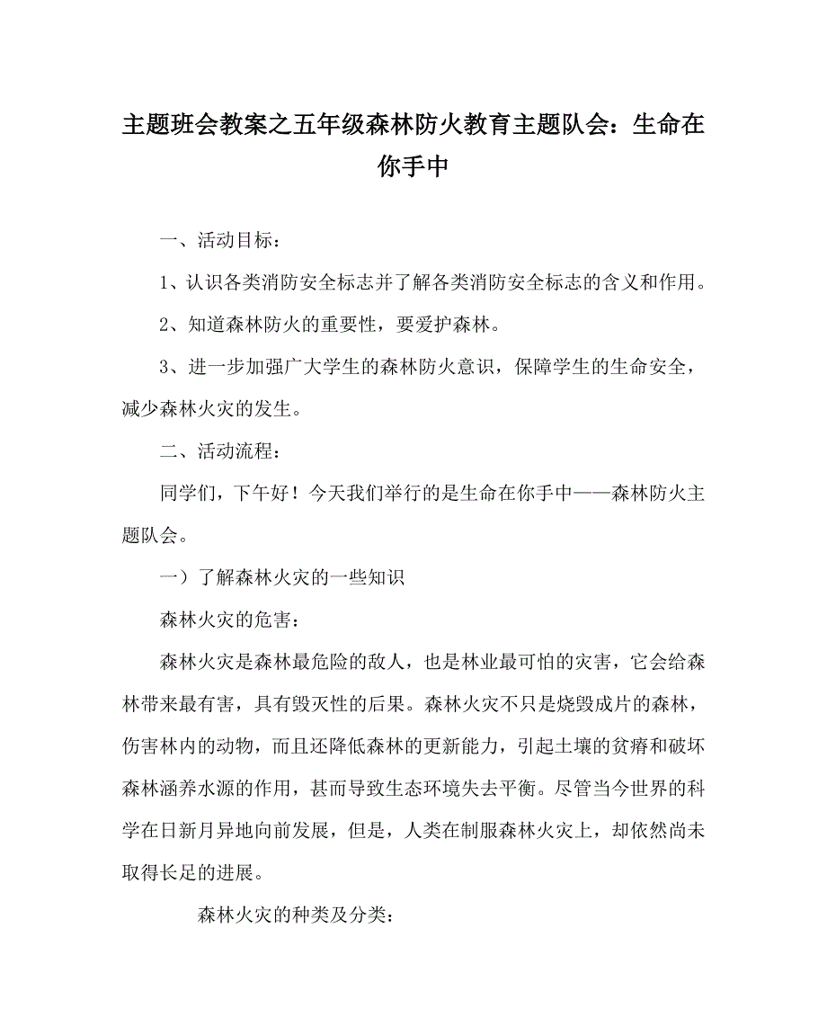 主题班会教案之五年级森林防火教育主题队会：生命在你手中_第1页