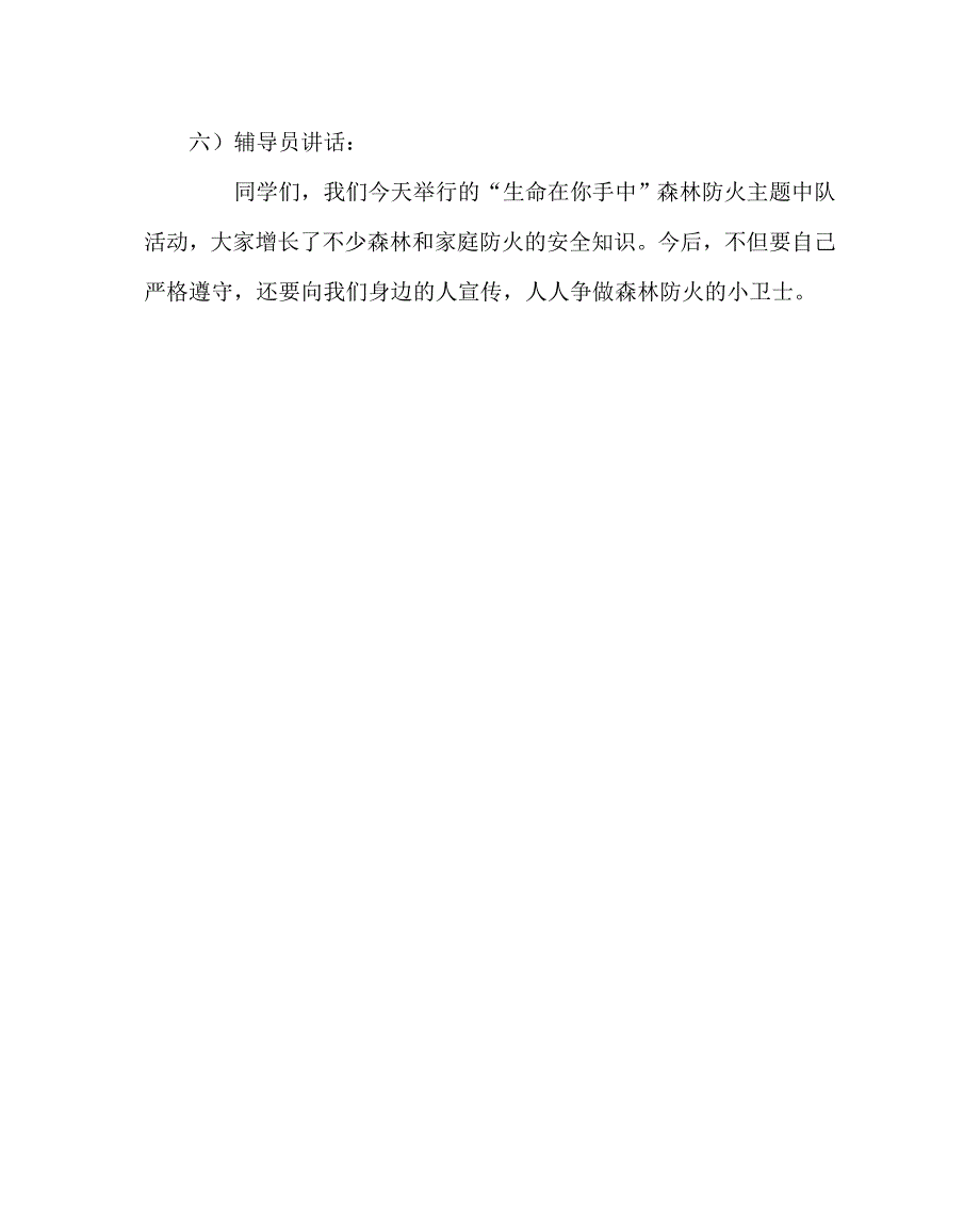 主题班会教案之五年级森林防火教育主题队会：生命在你手中_第4页