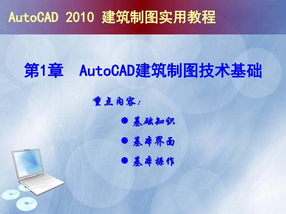 AutoCAD建筑制图实用教程版_第1页