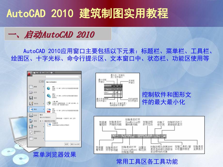 AutoCAD建筑制图实用教程版_第3页