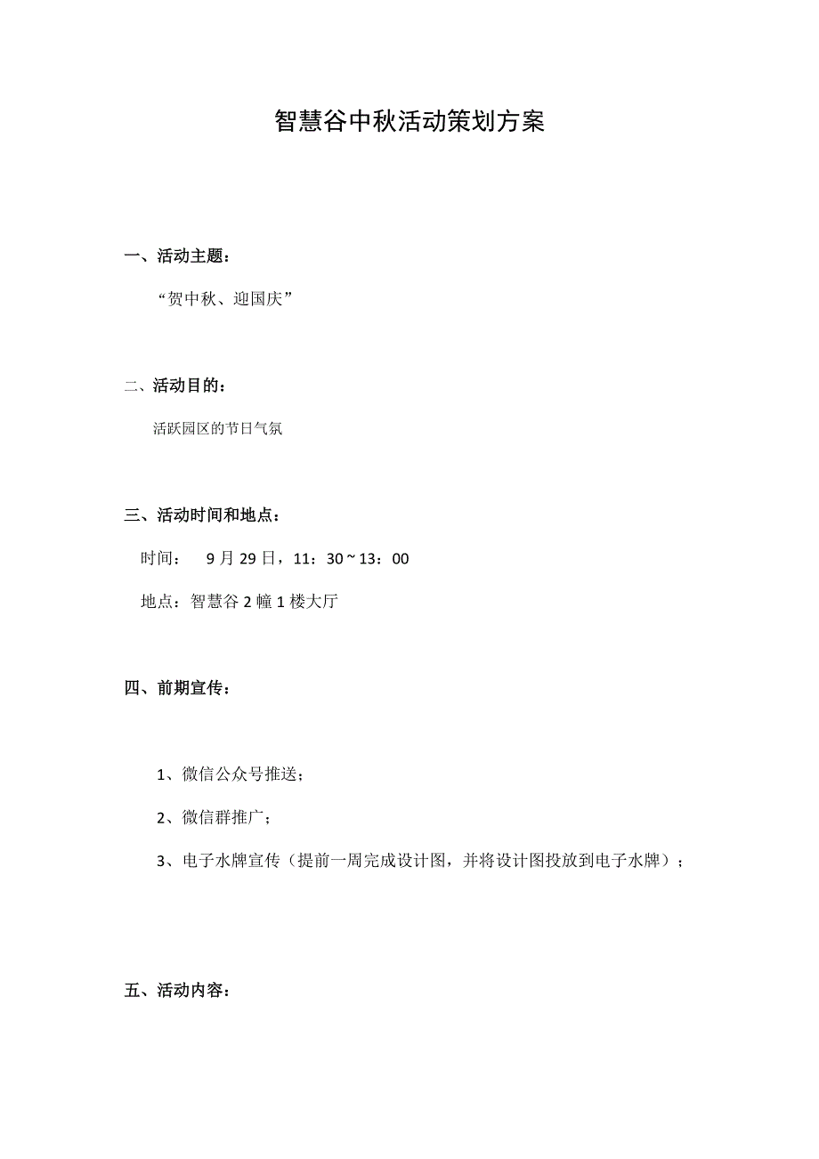 写字楼中秋活动策划方案_第1页