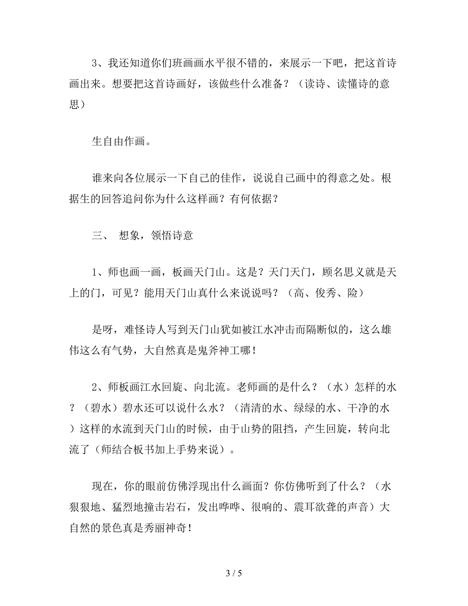 【教育资料】冀教版四年级语文上册教案-望天门山.doc_第3页