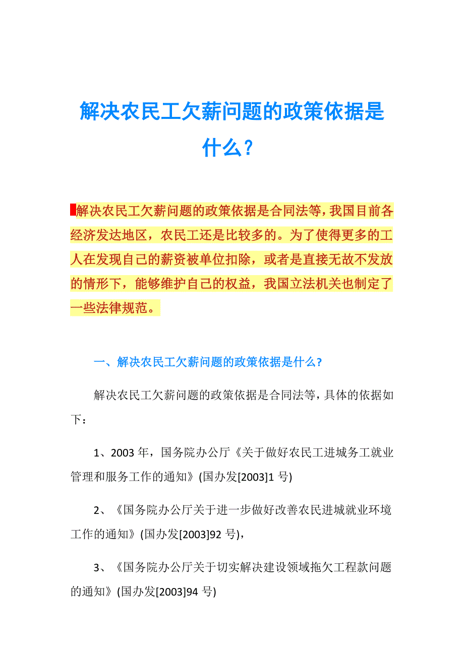 解决农民工欠薪问题的政策依据是什么？.doc_第1页